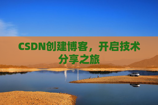 CSDN创建博客,开启技术分享之旅